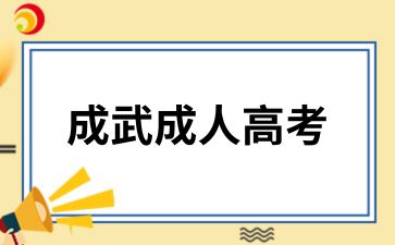 菏澤成武成人高考信息采集注意事項有哪些
