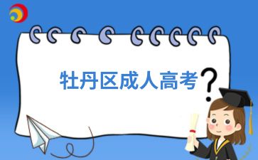 2024年牡丹區成人高考怎么提高語文閱讀分數