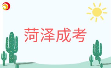 2024年菏澤成考的加分政策