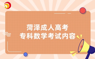 菏澤成人高考專科數(shù)學(xué)考試內(nèi)容有哪些