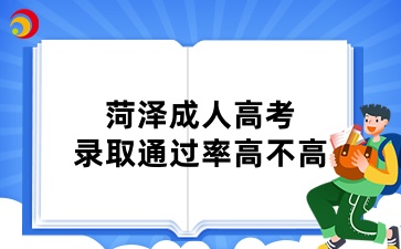 菏澤成人高考錄取通過率高不高