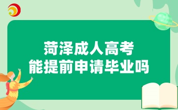 菏澤成人高考能提前申請(qǐng)畢業(yè)嗎