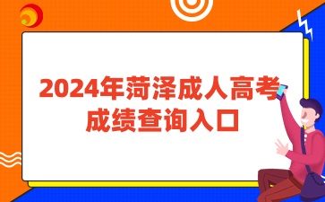 2024年菏澤成人高考查成績入口